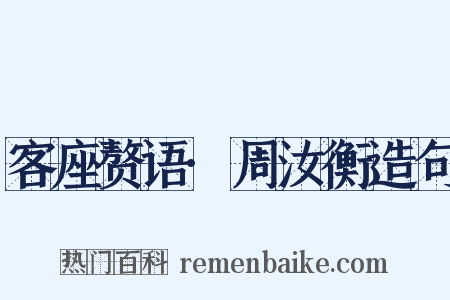 客座赘语·周汝衡造句是什么意思的图片